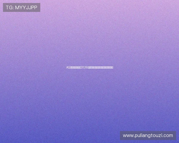 AG体育为用户提供2026年世界杯现场直播与赛事精彩回放服务