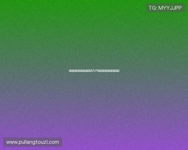 瑞士队在世界杯中的精彩表现及MVP球员分析助你全面了解比赛亮点 瑞士队在世界杯中的精彩表现及MVP球员分析助你全面了解比赛亮点