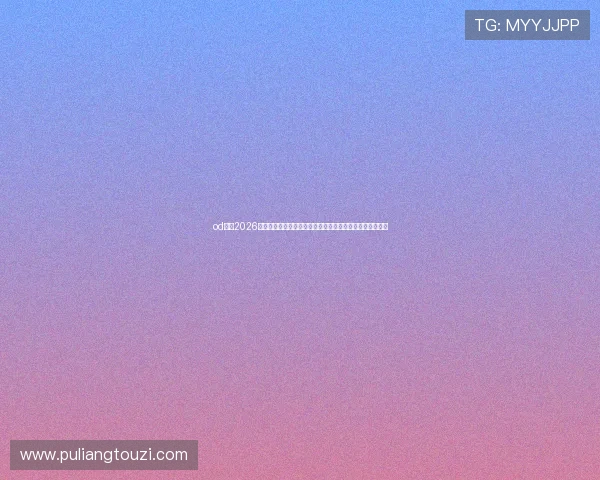 od体育2026世界杯赛前预测与专家点评，助你掌握比赛走势与热点话题
