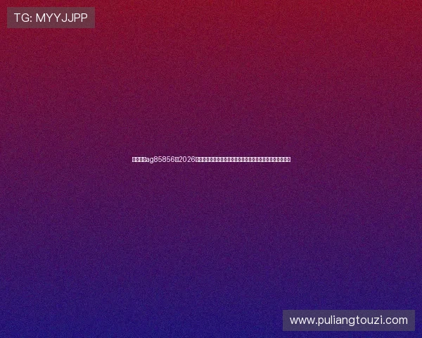 环亚娱乐ag85856:2026年世界杯足球文化与赛事背后故事,带你了解足球的魅力所在 环亚娱乐ag85856:2026年世界杯足球文化与赛事背后故事,带你了解足球的魅力所在