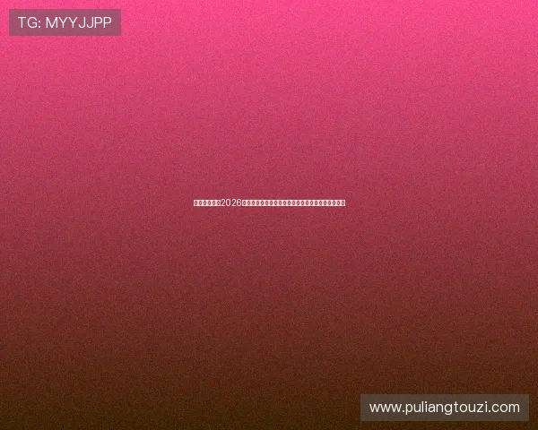 传奇星娱乐：2026世界杯明星球员的赛场表现分析与未来发展趋势预测