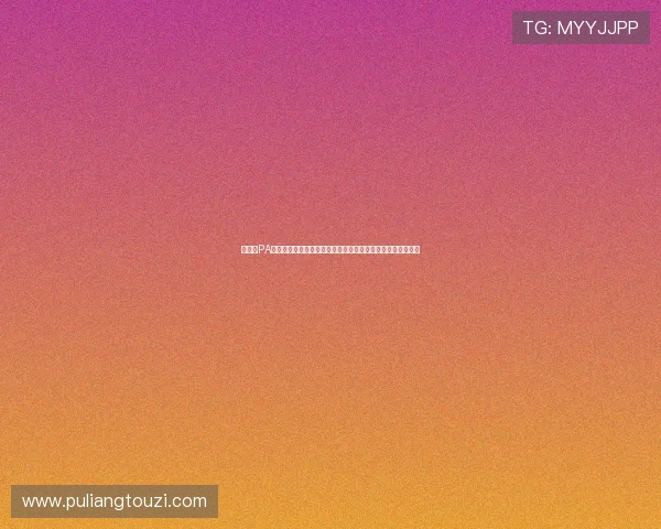 如何在PA视讯在线官网进行充值与提现,详细流程与安全保障措施介绍 如何在PA视讯在线官网进行充值与提现,详细流程与安全保障措施介绍