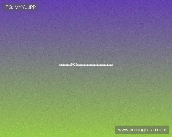 ag视讯网页版:2026世界杯明星球员亮相及精彩表现回顾,带你领略足球盛宴 ag视讯网页版:2026世界杯明星球员亮相及精彩表现回顾,带你领略足球盛宴
